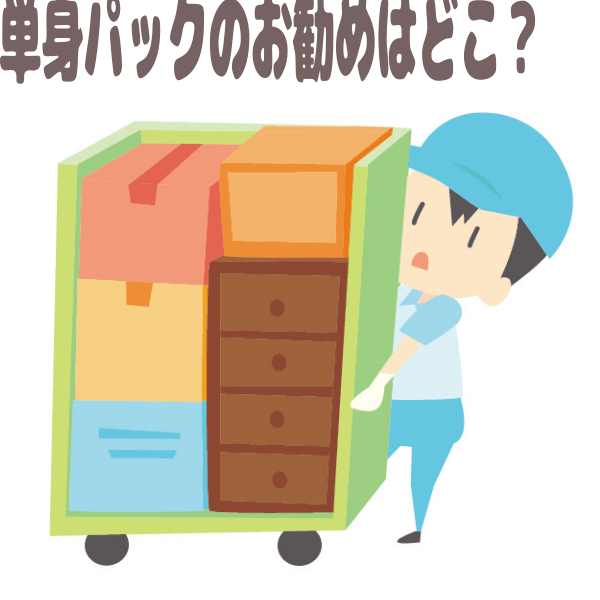 単身パックのお勧めはどこ